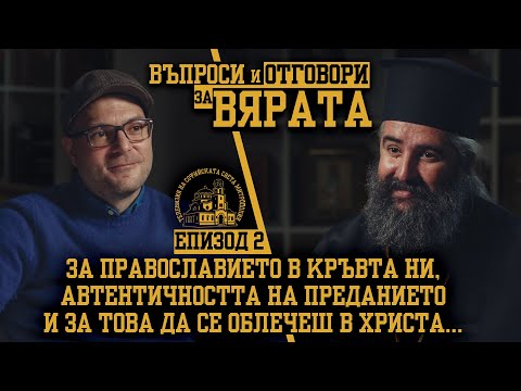 ВЪПРОСИ И ОТГОВОРИ ЗА ВЯРАТА [ЕПИЗОД 2]