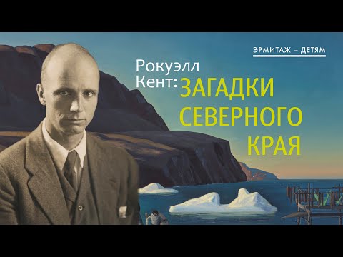Эрмитаж – детям. Рокуэлл Кент: загадки северного края