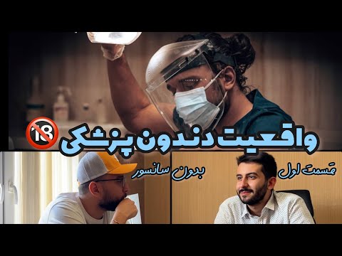 واقعیت دندون پزشکی اونم به صورتی که هیج جایی با این جزئیات بهش اشاره نمی کنن🦷🦷