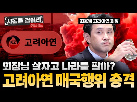 경영권 뺏길까 봐 미국 정부에 '국가 핵심 기술' 넘기는 고려아연의 실체 "이게 매국노지 뭡니까"