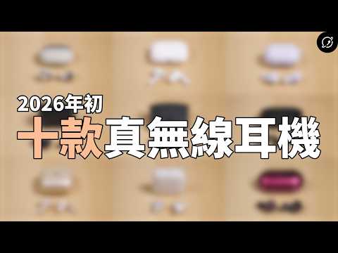2026年10款真無線藍牙耳機推薦！鐵三角、soundcore、SHOKZ、Cleer、EDIFIER... | 2025年度十大真無線榜單【數位宇宙】