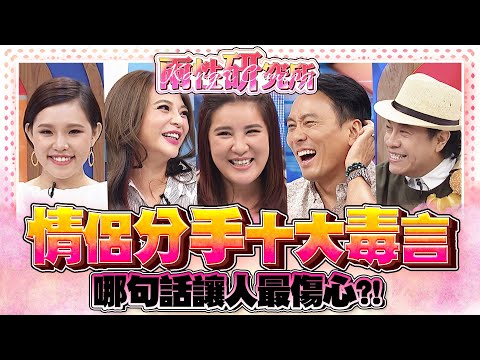 【康熙◆兩性研究所】男女十大分手傷人的話