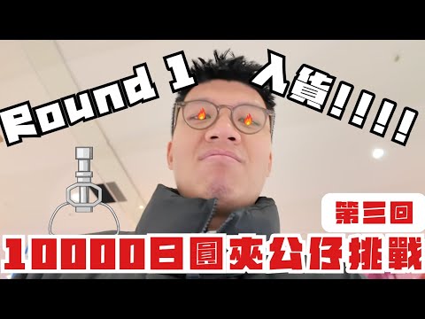 10000日圓夾公仔挑戰第三回🔥ROUND1初體驗🤔一下出到咁多隻😎