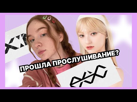 Я ПРОШЛА ПРОСЛУШИВАНИЕ?/как подать заявку в агенство, мои советы и ответы на вопросы:)