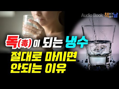 [독(毒)이 되는 냉수, 절대로 마시면 안되는 이유] 내 몸을 비워야 내가 산다│오디오북 책읽어주는여자 Korea Reading Books