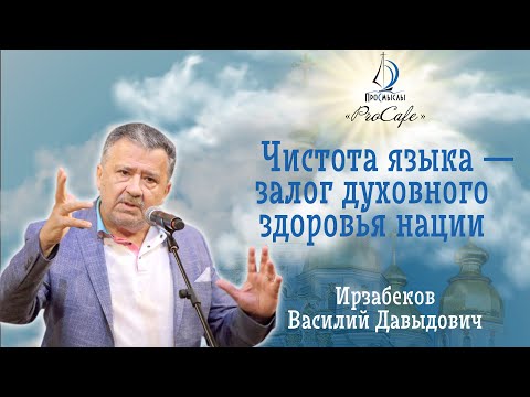 Чистота языка - залог духовного здоровья нации. Ирзабеков Василий Давыдович.