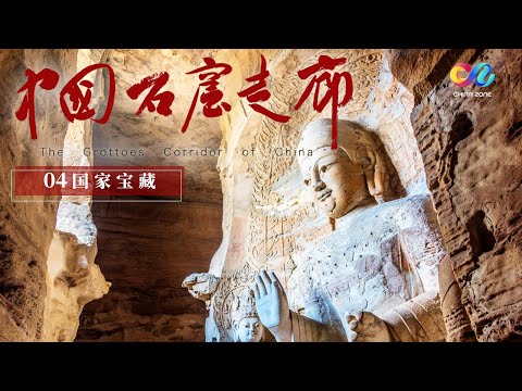 《中国石窟走廊》媲美莫高窟！探寻陇东石窟秘境 感受难以言说的圣洁与美！EP04 | China Zone - 纪录片