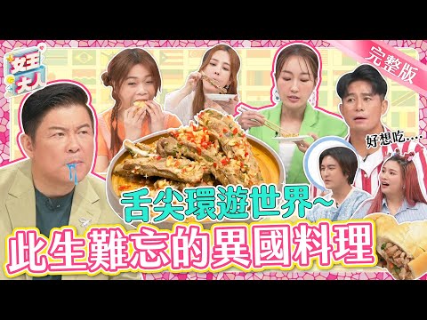 女王feat大胃王小慧，帶你舌尖環遊世界！異國美食輪流上桌，有人差點吃不到生氣不錄了？｜《女王大人蘿琳亞塑身衣》1-03／20231115
