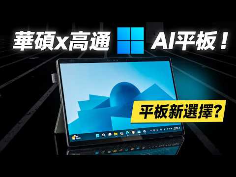 「邦尼評測」有改觀？華碩 x 高通 Windows AI 平板！ASUS ProArt PZ13 開箱評測（加映 ProArt PX13 翻轉筆電、Snapdragon X Plus、華碩值不值得買？