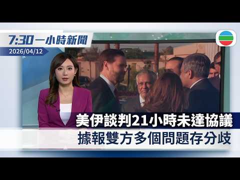 無綫7:30一小時新聞：美伊談判21小時未達協議　據報雙方多個問題存分歧｜鄧炳強歡迎任何反修例被捕未被檢控者參加特別項目　完成後不被檢控｜香港新聞｜無綫新聞｜TVB News｜2026/04/12