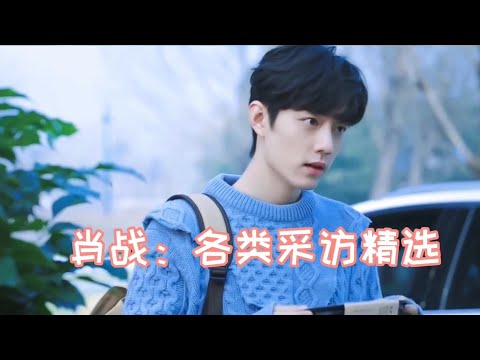 肖战：采访精选! 了解一个更加真实的肖战！ Xiao Zhan: Selected interviews！To know more about a real Xiao Zhan！