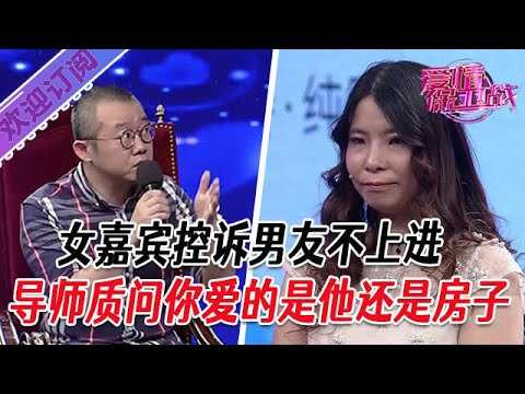 全新系列【愛情保衛戰】女嘉賓控訴男友不上進，導師質問你愛的是他還是房子#塗磊 #大熱門 #情感