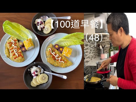 看阿婆做早餐 美味虾胶饼 阿婆100道早餐 48 【Garden Time 田园生活分享】