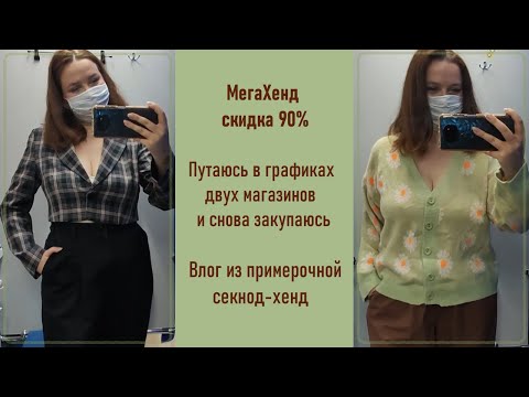МегаХенд скидка 90%. Влог из примерочной секонд-хенд #57