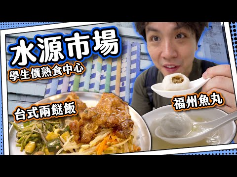 【打卡熱點】水源市場💦台灣街市熟食之旅｜學生價魯排骨飯｜即製爆汁福州魚丸｜
