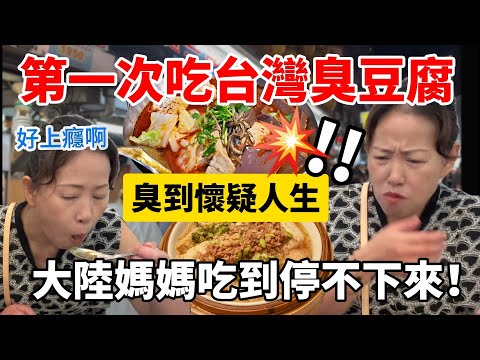 大陸媽媽首吃台灣臭豆腐💥臭到懷疑人生！卻越吃越上癮…一口接一口停不下來！【Jo裡給給】