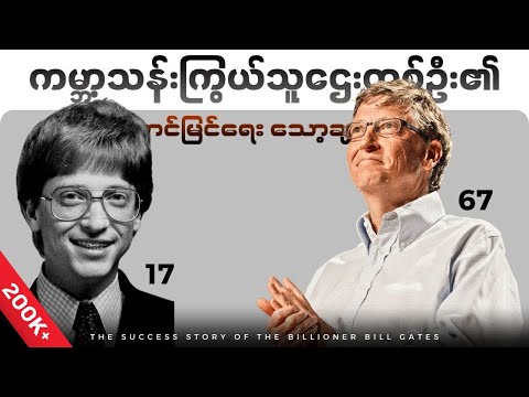 Bill Gates ရဲ့ စိတ်အားထက်တန်စေမဲ့ အောင်မြင်ရေးလျှို့ဝှက်ချက်များ။
