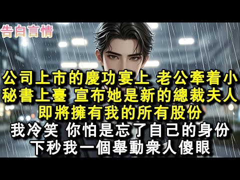 公司上市的慶功宴上，老公牽著小秘書上臺，宣佈她是新的總裁夫人，即將擁有我的所有股份，我冷笑 你怕是忘了自己的身份，下一秒這樣做 現場所有人傻眼#小說 #愛情 #故事