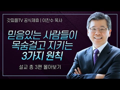 이찬수 목사 '믿음있는 사람들이 목숨걸고 지키는 3가지 원칙' 시리즈 설교 3편 몰아보기 | 분당우리교회 : 갓피플TV [공식제휴]