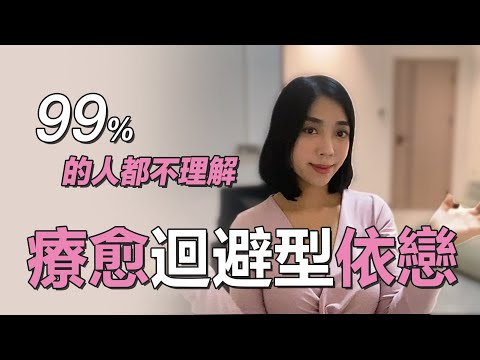 三步療愈迴避型依戀 伴侶 迴避型轉安全型 回避型依戀自我轉換