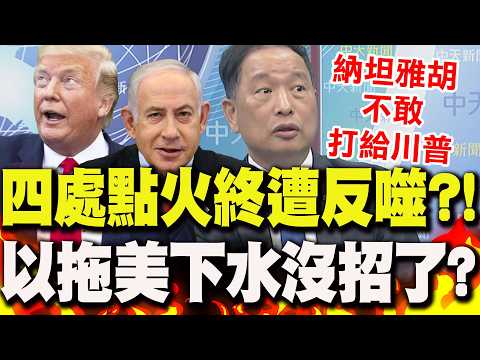 Israel's "flamming up everywhere" has backfired?! Is it out of options to drag the US into this? ...