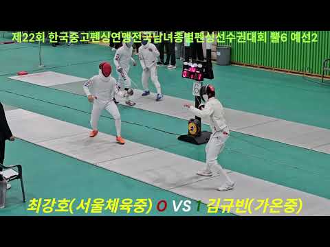 제22회 한국중고펜싱연맹전국남녀종별펜싱선수권대회. 장흥. 뿔6 예선2. 최강호(서울체육중) VS 김규빈(가온중).[25.11.07]