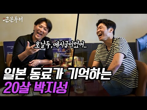 20년 전 함께 뛰었던 일본 동료를 만난 박지성… 20살의 박지성은 호날두, 메시급이었다???