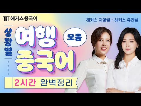 [여행중국어] 🛫 무조건 써먹는 중국 여행 회화&꿀팁 총정리 🙆 | 상황별 여행중국어 전체 모음 | 해커스중국어 김지영 이유리 초급중국어 중국어공부