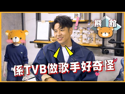 【熊館】許廷鏗：『係TVB做歌手好奇怪﹐劇集用剩既錢先可以做音樂 ！』