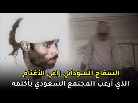 جاه الله البشير الراعي السوداني الذي سرق أموال أرباب عمله وفتك بهم واستعمل السحر لينجو من الشرطة