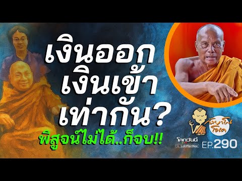 กัลยาโณโอเค EP.290 | เงินบริจาค ออก-เข้า ต้องเท่ากัน? พิสูจน์ไม่ได้ก็จบ! | พระยุคนี้ควรอยู่อย่างไร?
