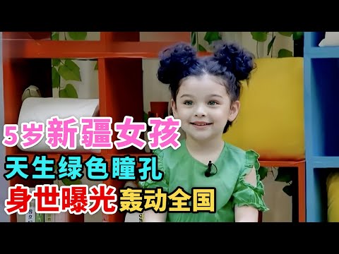 5岁新疆女孩天生绿色瞳孔长得像外国人, 身世曝光轰动全国｜家有明星