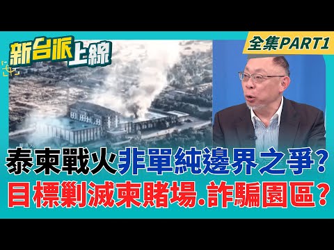 一年損失六千億? 泰國攻擊柬埔寨沒在客氣!目標剿滅賭場.詐騙園區? 俄烏戰+泰柬邊境戰火! 現代化戰爭台海要如何加強防衛?｜李正皓 主持｜【新台派上線 PART1】20251217｜三立新聞台
