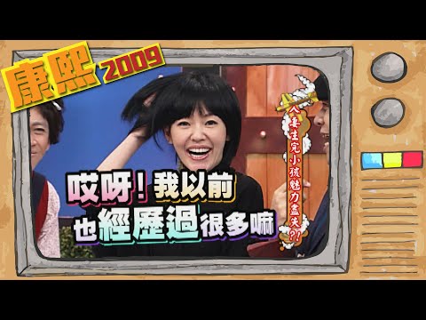 2009.12.02康熙來了完整版　人妻生完小孩魅力盡失?!