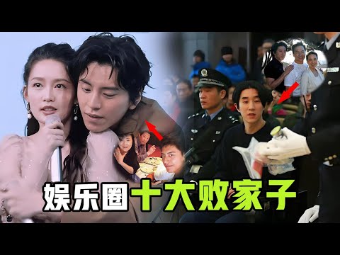 娛樂圈十大敗家子！吸毒被送進監獄，賭博輸光家產，誰是罪有應得、誰又最令人惋惜？|#娛樂 #鐵幕檔案局 #秘聞