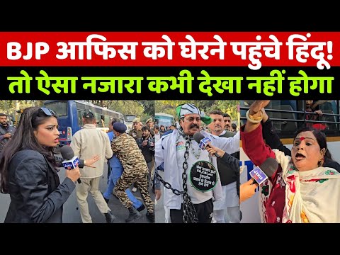 बीजेपी ऑफिस का घेराव करने पहुंचे हिंदू! तो देखिए पुलिस के पहुंचते ही क्या हुआ! ऐसा नजारा देखा नहीं!