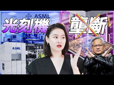 台積電供應鏈9級地震！Substrate宣稱用十分之一價格做出同級光刻機，ASML要倒了？