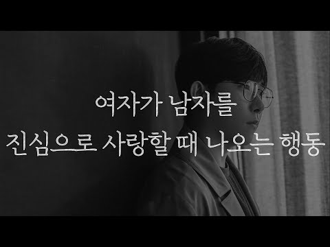 여자가 남자를 진심으로 사랑할 때만 나오는 행동