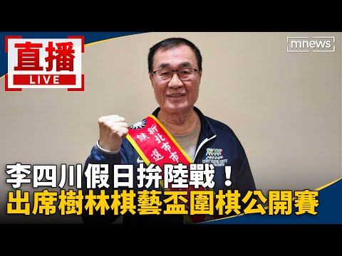 直播／李四川假日拚陸戰！出席樹林棋藝盃圍棋公開賽