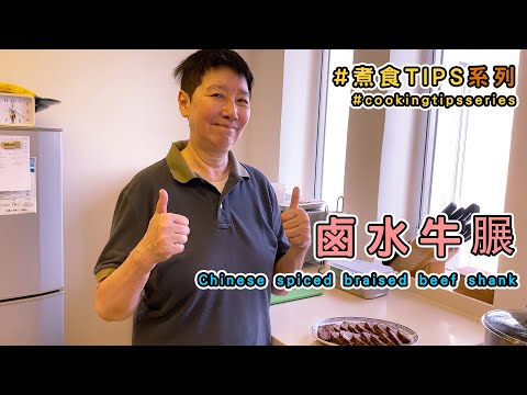 Chinese spiced braised beef shank, zero difficulty, sure win 👍 easy and delicious.