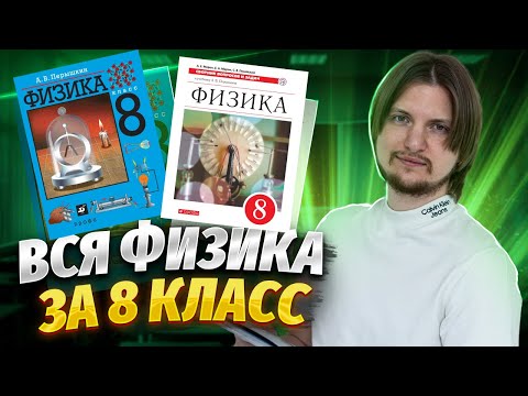 ВСЯ ФИЗИКА 8 КЛАСС С НУЛЯ | ОГЭ физика | Умскул