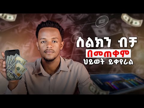 ስልክን ብቻ በመጠቀም ህይወት ይቀየራል