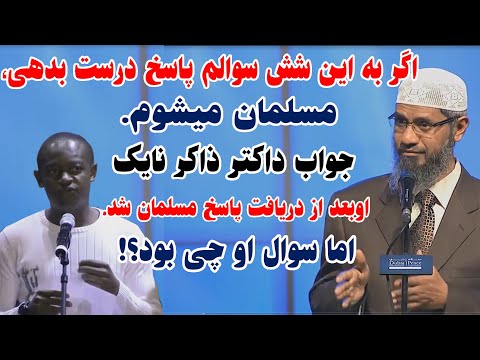 این مسیحی بعد شنیدن پاسخ شش سوالش مسلمان شد  اما سوالات او چی ابود؟