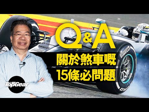 【龍Sir教室 Ep24】關於煞車的十五問（內附字幕）｜TopGear HK 極速誌 topgearhk