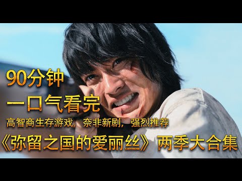 【安哥】一集入坑！高智商生存游戏！一口气看完奈非烧脑高分日剧《弥留之国的爱丽丝》第一、二季全集！超级过瘾的闯关游戏！必看！