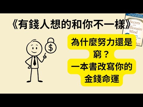 為什麼你那麼努力卻還是窮？一本書徹底翻轉我的金錢命運💔→💰《有錢人想的和你不一樣》《Secrets of the Millionaire Mind》