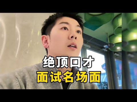 盘点绝顶口才面试名场面，看一次笑一次！