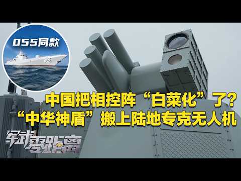 重磅!中国把“万吨大驱”同款武器搬上陆地 专门猎杀无人机!相控阵雷达终于实现“白菜化”!解放军最新反无人机蜂群装备曝光:用高功率微波直接摧毁目标!「军武零距离」20260302 | 军迷天下