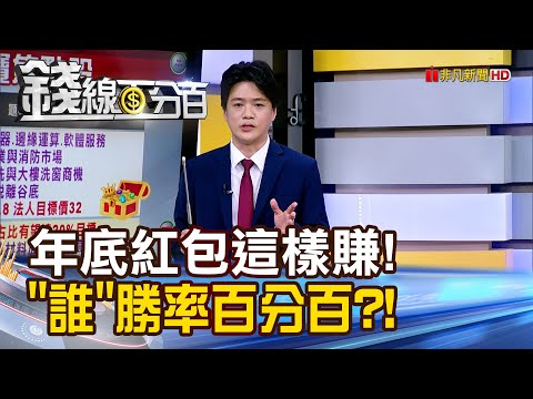 《年底紅包這樣賺! "誰"勝率百分百?!》【錢線百分百】20251205-6│非凡財經新聞│