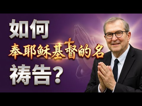 30天改变你的祷告生活！周必克牧师的每日灵修指南。点击视频下方“更多”，精彩更多 #祷告 #灵修 #基督徒 #周必克 #如何祷告 #祷告生活 #与神同行 #信心的祷告 #感恩的祷告 #代祷